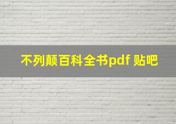 不列颠百科全书pdf 贴吧